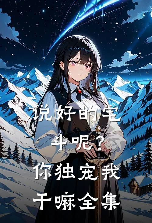 说好的宅斗呢？你独宠我干嘛 全集