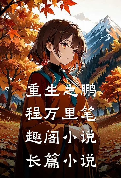 重生之鹏程万里笔趣阁小说长篇小说