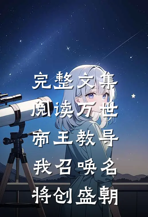 完整文集阅读万世帝王教导，我召唤名将创盛朝