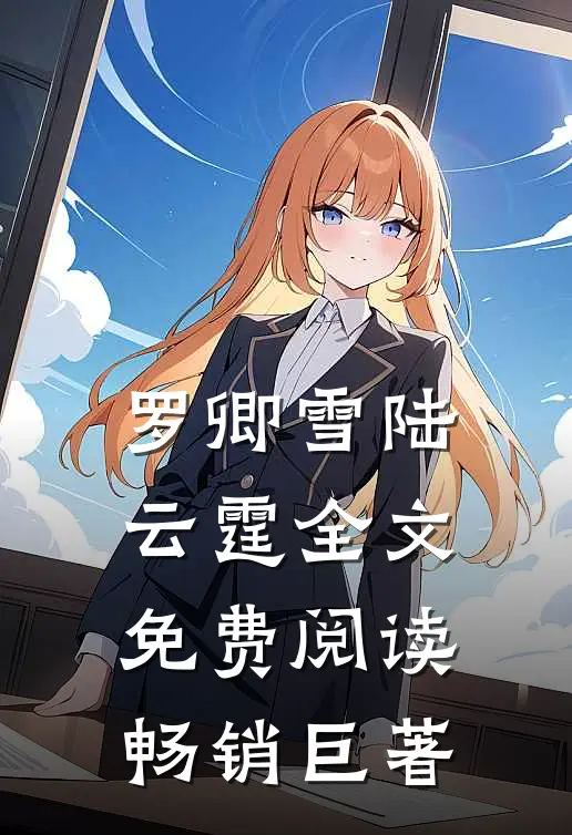 罗卿雪陆云霆全文免费阅读畅销巨著