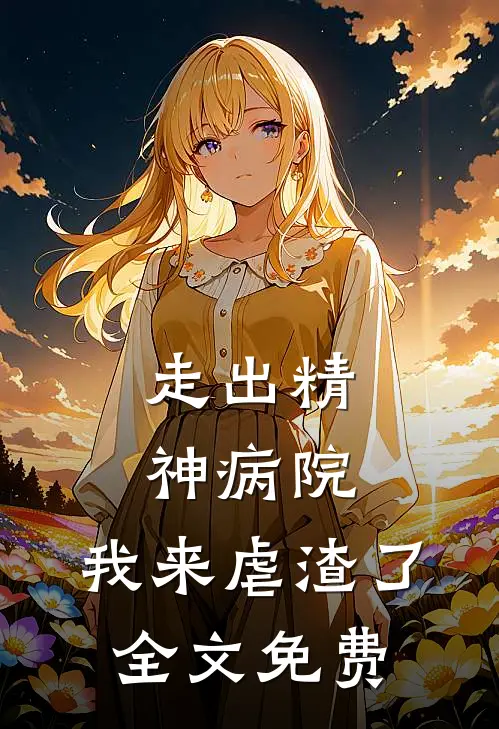 走出精神病院，我来虐渣了全文免费