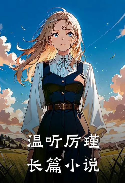 温听厉瑾长篇小说