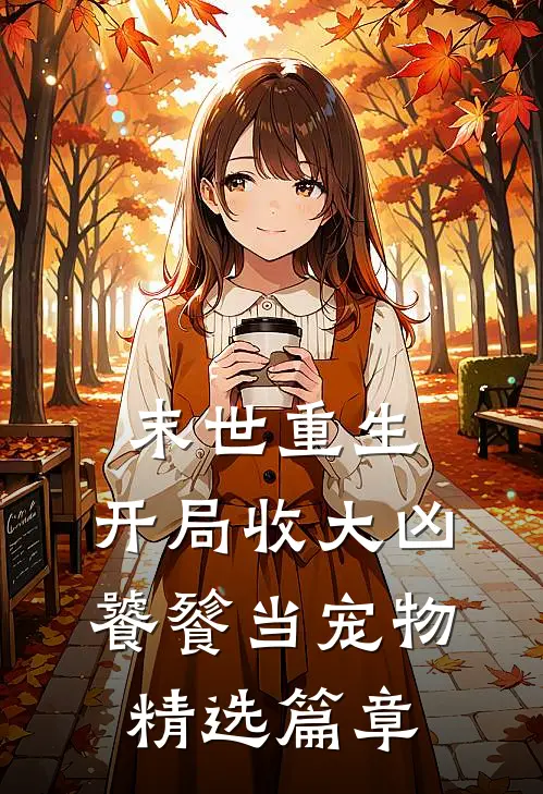 末世重生：开局收大凶饕餮当宠物精选篇章