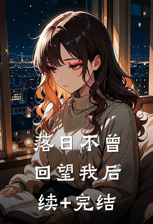 落日不曾回望我后续+完结