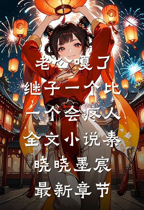 老公嘎了，继子一个比一个会疼人全文小说秦晓晓墨宸最新章节