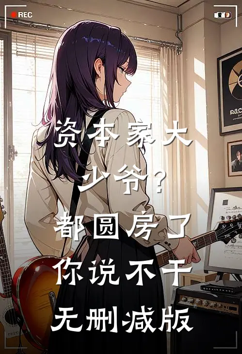 资本家大少爷？都圆房了你说不干无删减版