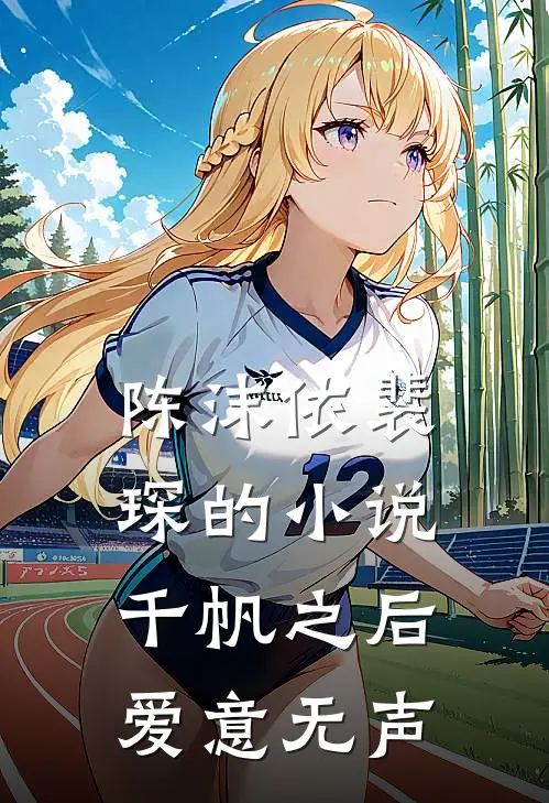 陈沫依裴琛的小说千帆之后爱意无声