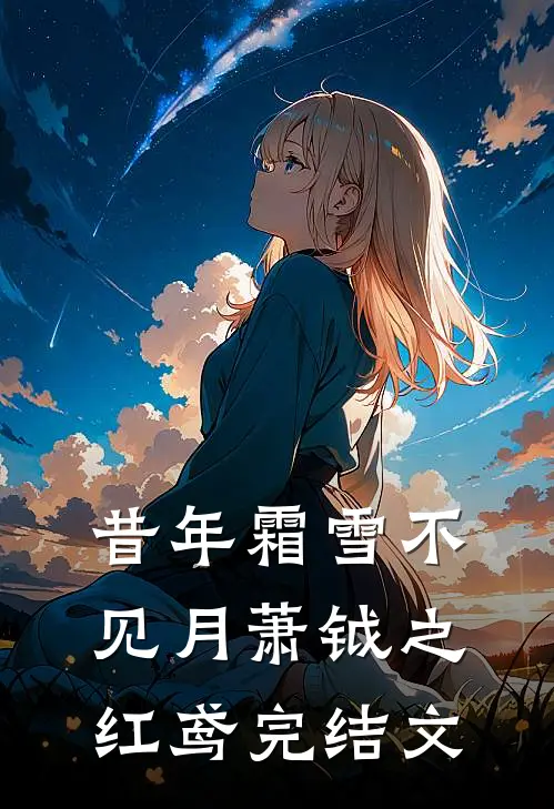 昔年霜雪不见月萧钺之红鸢完结文