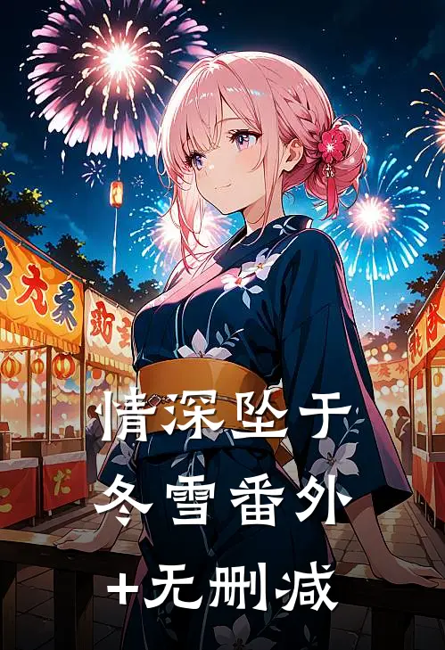 情深坠于冬雪番外+无删减