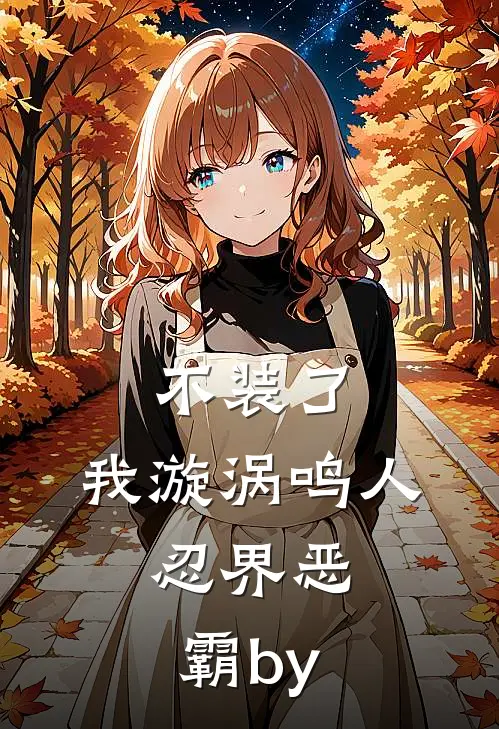 不装了，我漩涡鸣人，忍界恶霸by