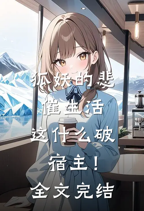狐妖的悲催生活：这什么破宿主！全文完结