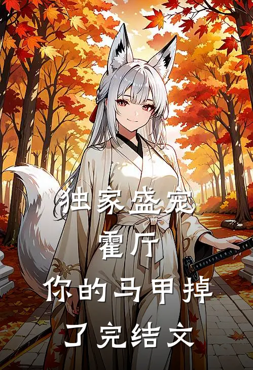 独家盛宠：霍厅，你的马甲掉了完结文