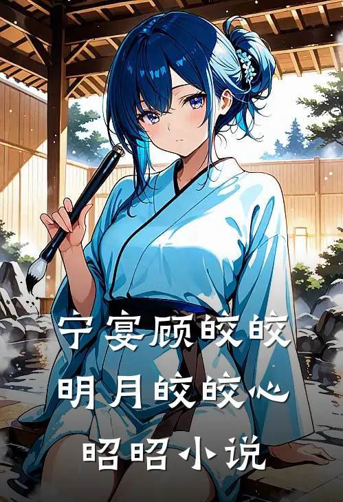 宁宴顾皎皎明月皎皎心昭昭小说