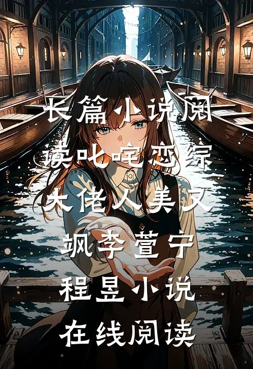 长篇小说阅读叱咤恋综:大佬人美又飒李萱宁-程昱小说在线阅读