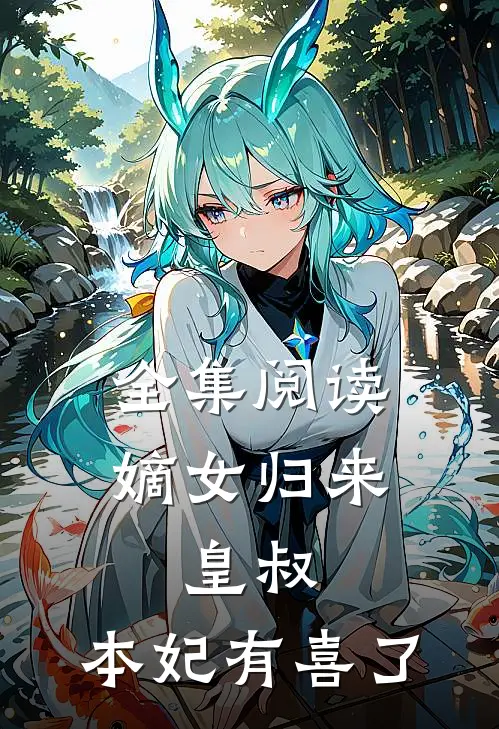 全集阅读嫡女归来：皇叔，本妃有喜了