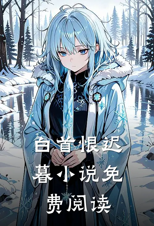 白首恨迟暮小说免费阅读