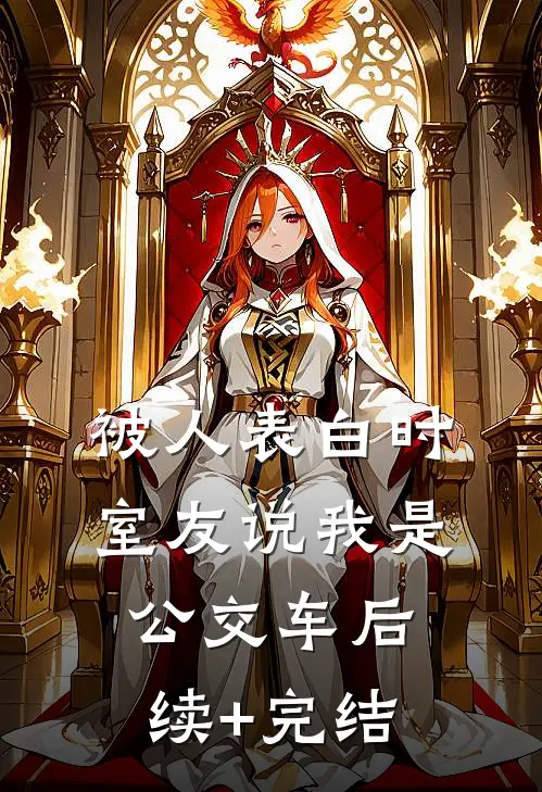 被人表白时，室友说我是公交车后续+完结
