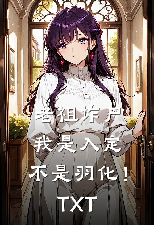 老祖诈尸：我是入定，不是羽化！TXT