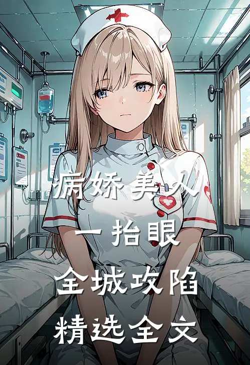 病娇美人一抬眼，全城攻陷精选全文