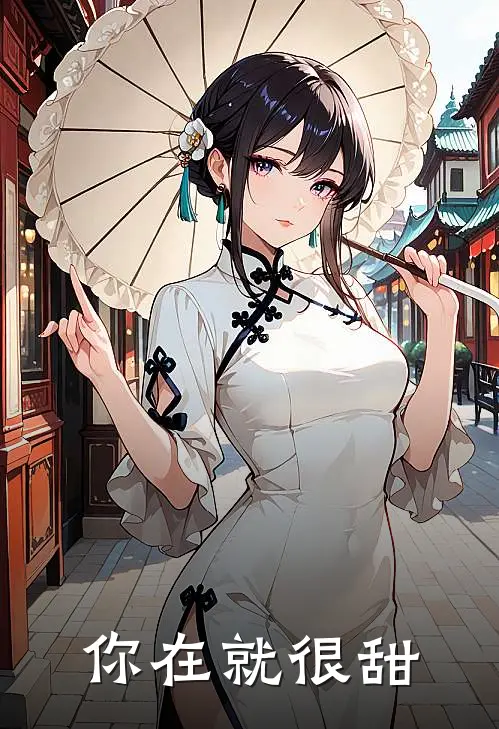 你在就很甜