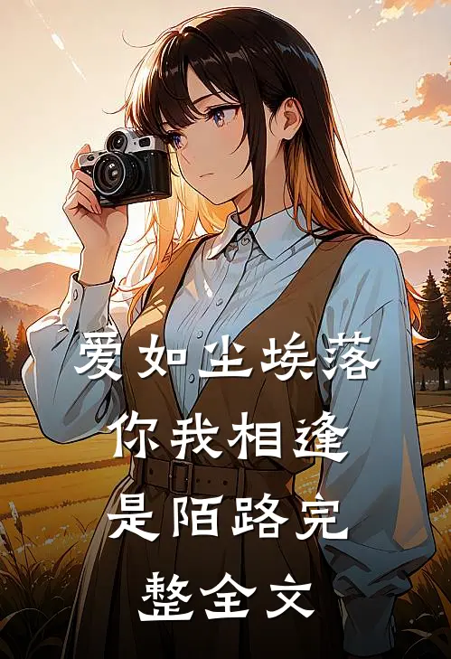 爱如尘埃落，你我相逢是陌路完整全文