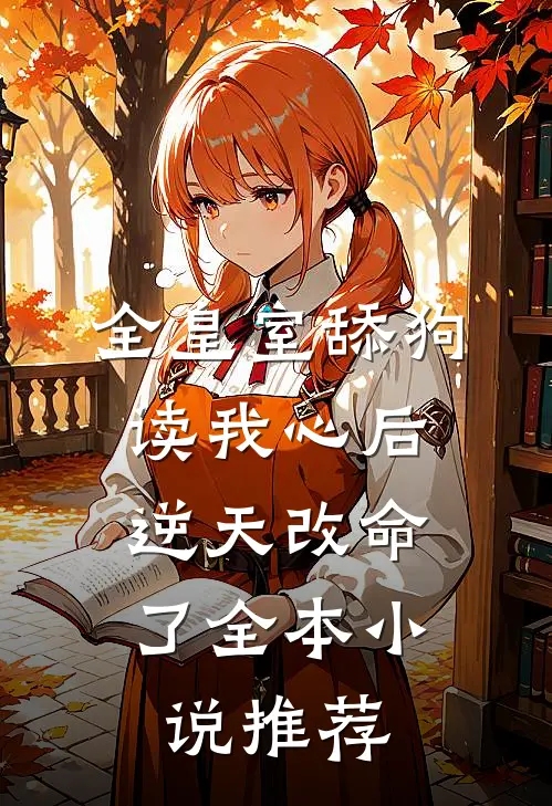 全皇室舔狗读我心后，逆天改命了全本小说推荐