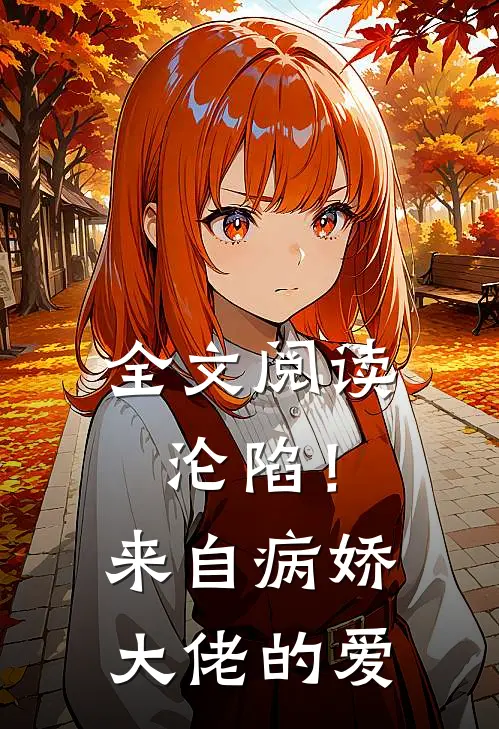 全文阅读沦陷！来自病娇大佬的爱