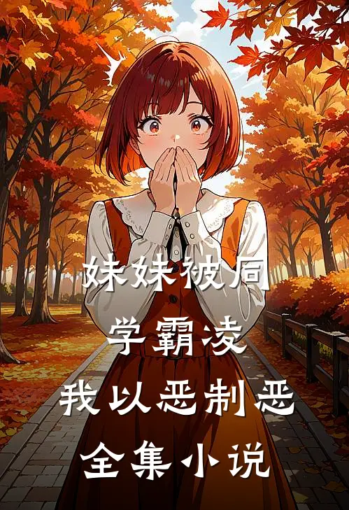 妹妹被同学霸凌，我以恶制恶全集小说