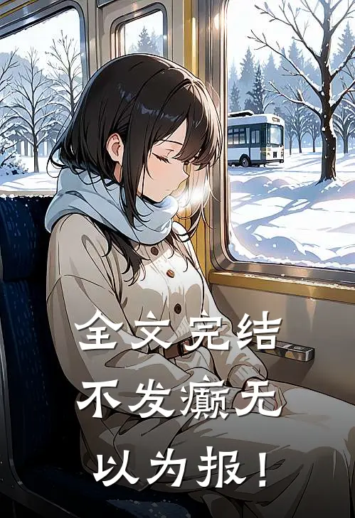 全文完结不发癫无以为报！