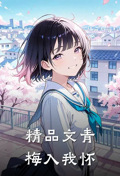 精品文青梅入我怀