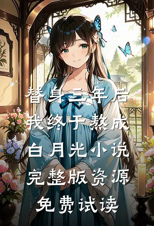 替身三年后，我终于熬成白月光小说完整版资源免费试读