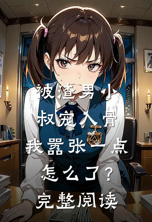 被渣男小叔宠入骨，我嚣张一点怎么了？完整阅读