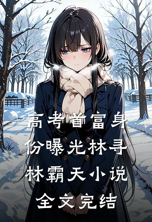 高考首富身份曝光林寻林霸天小说全文完结