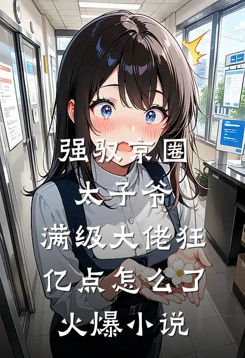 强驭京圈太子爷，满级大佬狂亿点怎么了火爆小说