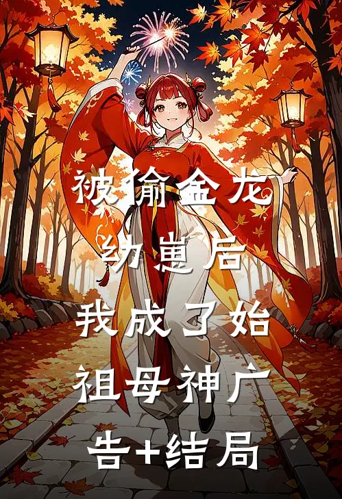 被偷金龙幼崽后，我成了始祖母神广告+结局