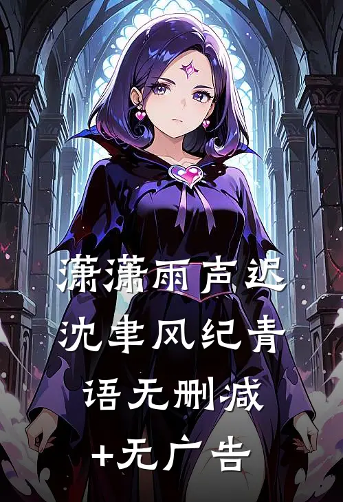 潇潇雨声迟沈聿风纪青语无删减+无广告
