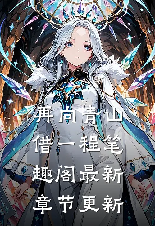 再向青山借一程笔趣阁最新章节更新