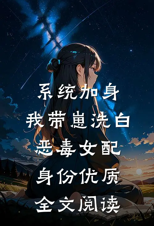 系统加身，我带崽洗白恶毒女配身份优质全文阅读