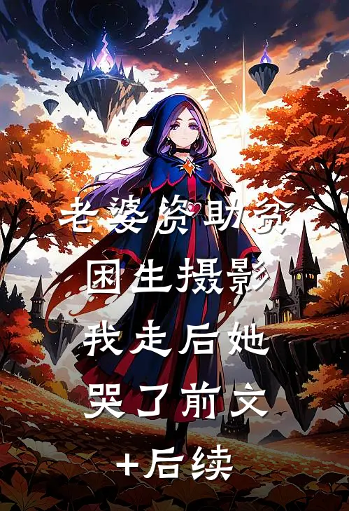 老婆资助贫困生摄影，我走后她哭了前文+后续