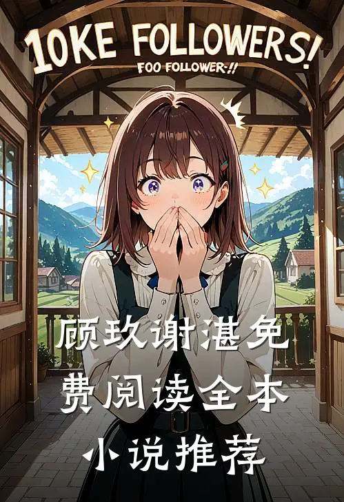 顾玖谢湛免费阅读全本小说推荐