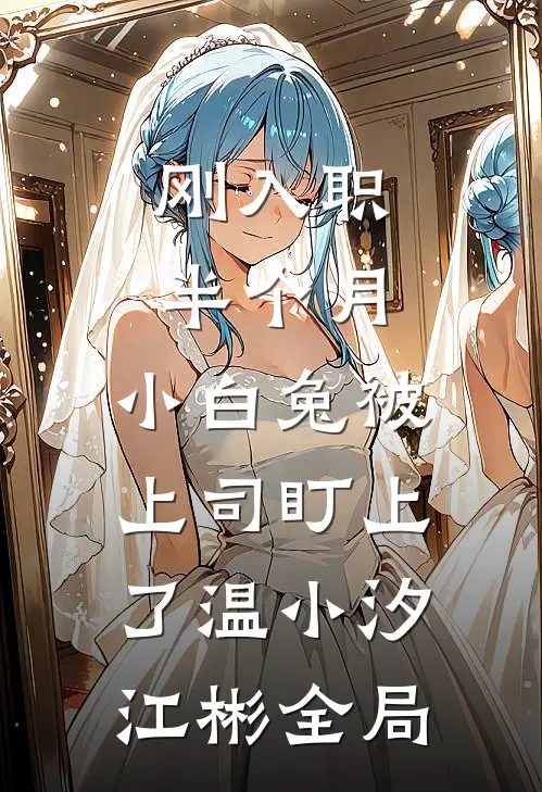 刚入职半个月，小白兔被上司盯上了温小汐江彬全局