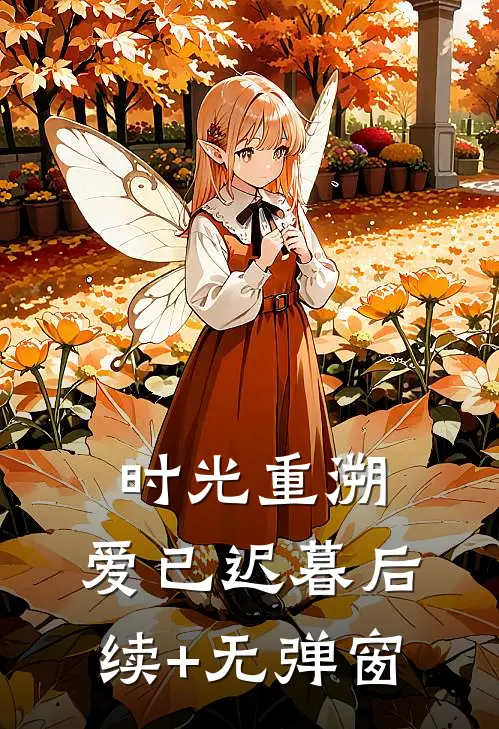 时光重溯，爱已迟暮后续+无弹窗
