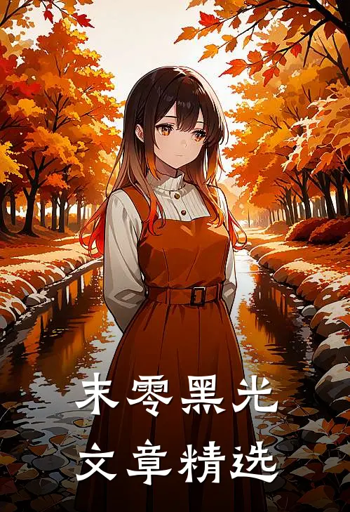 末零黑光文章精选