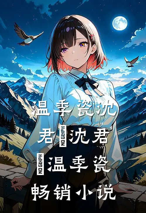 温季瓷沈君璟沈君璟温季瓷畅销小说