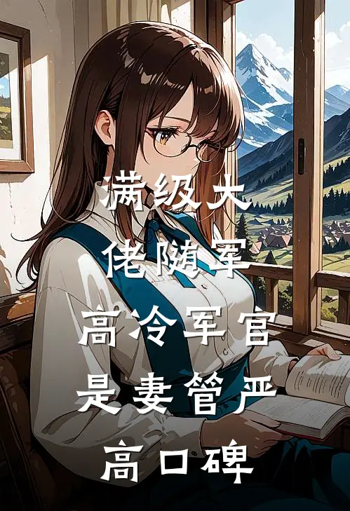 满级大佬随军，高冷军官是妻管严高口碑