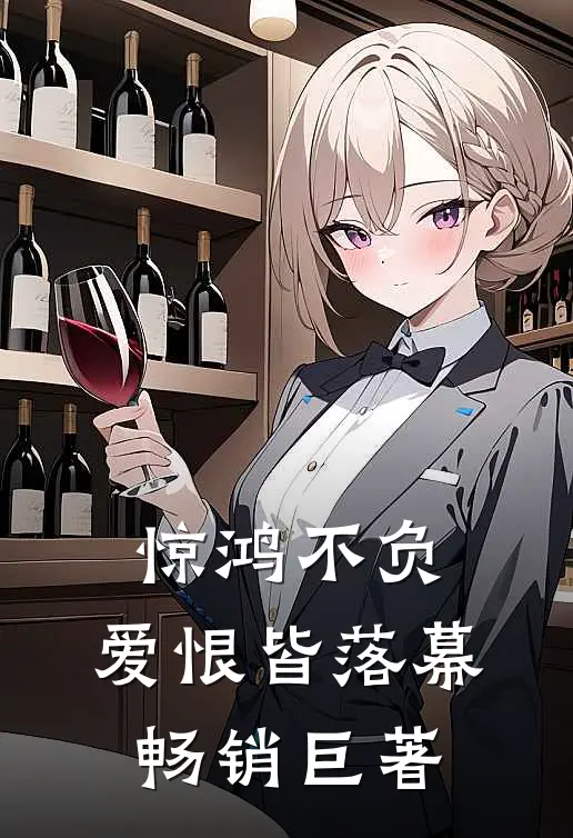 惊鸿不负，爱恨皆落幕畅销巨著