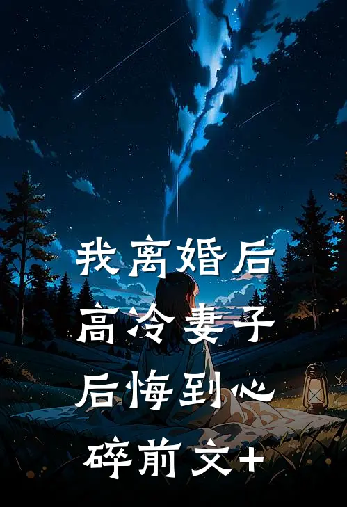 我离婚后，高冷妻子后悔到心碎前文+