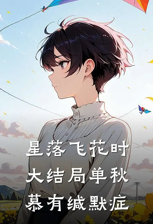 星落飞花时大结局单秋慕有缄默症