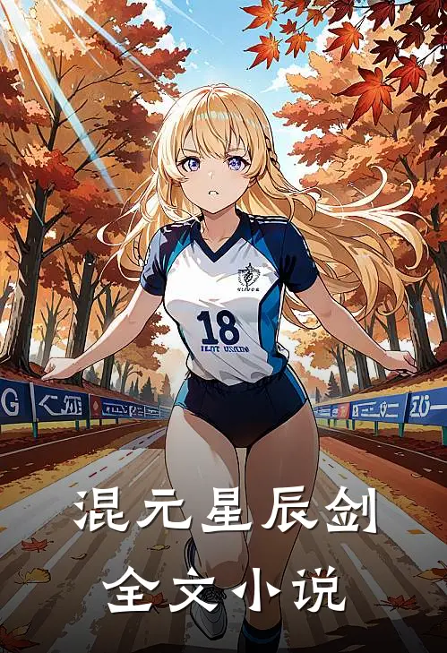 混元星辰剑全文小说