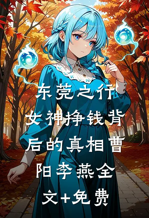 东莞之行：女神挣钱背后的真相曹阳李燕全文+免费